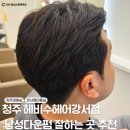 청주 헤비수헤어강서점 : 강서동미용실 깔끔하고 자연스러운 남성 다운펌 후기