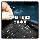 컴닥터 컴퓨터 출장수리 업체 면접 후기
