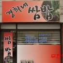 경희네쌈밥 이미지