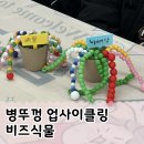 업사이클링 플레이 | 청소년수련관 환경교육 프로그램, 병뚜껑 업사이클링 동아리 운영 사례