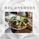 코시롱화덕피자 이미지