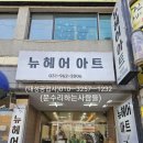 뉴헤어아트 이미지