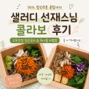 샐러디 선재스님 콜라보 후기, 당근국수 취나물 비빔밥 둘 다 먹어봤어요