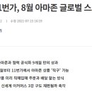 11번가, 8월 아마존 글로벌 스토어 론칭 이미지