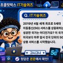 2019 | 8월 16일 초콜릿박스 행운퀴즈 정답 및 참여 후기 (2019년 4월 세계 최초)