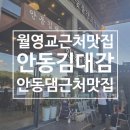 안동찜닭 | [월영교 근처 맛집 추천] 카페&amp;안동김대감에서 맛본 푸짐한 안동찜닭 솔직 후기