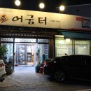 어굼터 용전점 이미지