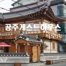 공주한옥게스트하우스