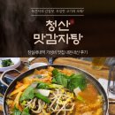 청산역 | 잠실새내역 가성비 맛집, 청산맛 감자탕 내돈내산 후기