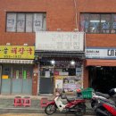 사거리짬뽕집 이미지