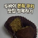 동남로23길 | 두바이쫀득쿠키 맛집 정복하기 | 춈미픽 두쫀쿠 맛집 다 먹어본 후기
