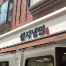쌈지냉면
