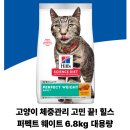퍼펙트바이트 | 고양이 체중관리 고민 끝! 힐스 퍼펙트 웨이트 6.8kg 대용량 사료 후기