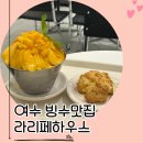 하우스친구 | 여수 빙수맛집 라리페하우스, 남자친구랑 다녀온 후기