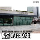 카페923 네이버블로그