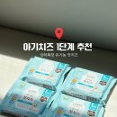 가덕목장 | 치즈 거부 상하목장 아기치즈로 극복했어요 아기치즈 1단계