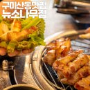 소나무황토집 | 구미산동삼겹살 맛집 뉴소나무집 황토가마 초벌구이오겹살