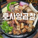 호사양곱창 이미지