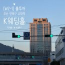 K | 💎[W2-1]웨딩홀 투어 - K웨딩홀 후기 장단점, 견적 공유