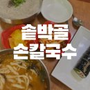 솥박골손칼국수 이미지