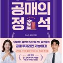 부동산 권리분석의 정석 | 부동산 공매의정석(이소라,김헌곤)[2024]