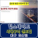 힐스테이트 서대구역 센트럴 비산동 아파트 특별공급 타입별 분양 가격 문의 대표번호 모델하우스 방문 사전예약 안내 이미지