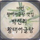 한밭대로707번길 | [내돈내먹추천] 대전 보양식 황태어글탕 맛집-박선희 황태어글탕, 솔직후기(개인취향)