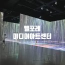증평군장애인단체연합회 | 증평가족여행 벨포레 미디어아트센터 플레이존 구경하기