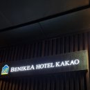 베니키아 호텔 카카오 이미지