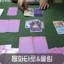화타의손 | 대전사주타로 찾다가 다녀온 몽화타로&amp;울림