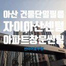동방로 | 아산 건물 단열필름 아파트창문썬팅시공 열차단과 자외선차단 후기