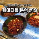 궁중한방족발 | [케이터틀 분석 #19] 연회장 뷔페 시식｜한식 메뉴 종류 & 맛 솔직 후기