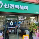신전떡볶이태백점