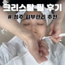 크리스탈 에스테 | 청주 피부관리, 겨울철 피부관리 라에브 에스테틱 크리스탈 필 받은 후기