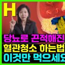 당뇨 고지혈증 고혈압엔 무조건 이 음식 드세요 끈적해진 피가 맑아집니다 이미지