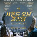 영화 사운드 오브 프리덤 출연진 예고편 정보 후기, 만듦새와는 별개로 봐야만 하는 작품