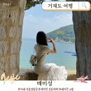 은열사입구 옹벽 벽 | 거제도 여행 필수 코스 거제 매미성 | 주차 및 신상 오션뷰카페 매미캐슬 후기