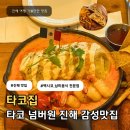 산정로 47번길 2 | 진해 여좌동 타코 맛집 애견동반및 주차가능한 멕시코 전문점 타코집 내돈내산 솔직후기