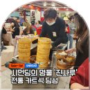 유니카트 | 대만 여행, 홍콩보다 더 홍콩 같은 타이베이 금사루, 카트 딤섬의 매력 위치 주문방법 추천 딤섬