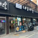 네오치킨 | [후기] 신촌 단체 술집 추천 '네오치킨' 대관 가능한 넓은 치킨 포차 (현금 15% 할인 혜택)