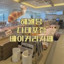 해월당 다대포점 | 부산 사하구 다대포 오션뷰 신상 베이커리 카페 “해월당 다대포점”내돈내산 후기