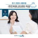 원괭이 새뜰마을 커뮤니티센터 이미지