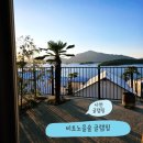 노을 물든 숲길펜션 | 미온수 수영장 있는 사천펜션 전 객실 오션뷰 비토노을숲 글램핑