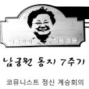 [남궁원 동지 7주기] 남궁원 동지와 함께 걸어온 길을 회고하면서 이미지