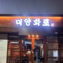 대구 범어동 양고기 / 황금동 근처 복개도로 양고기 맛집, 미양화로