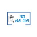 [공시] 11월6일 개장 전 확인해야 할 주요 공시 정리