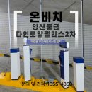 다인로얄팰리스2차 | 양산 다인로얄팰리스2차 주차차단기 차량 번호인식시스템 시공기