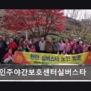 노인의집 | 천안 요양원 노인주야간보호센터실버스타 정성을 다해 모십니다