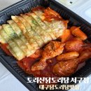 서구-02-17 | 도리신닭도리탕 서구점 대구닭도리탕맛집 뼈 한마리와 납작만두 포장해온 후기