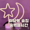 술먹을시간 이미지